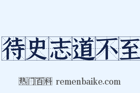 待史志道不至是什么意思的图片